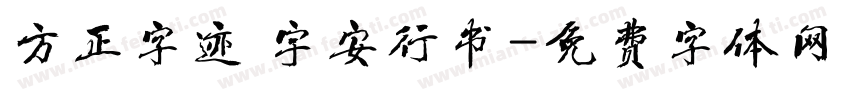 方正字迹 宇安行书字体转换